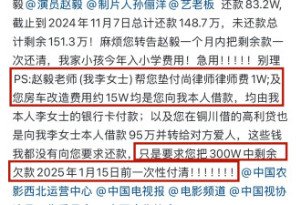 曝知名演员赵毅欠债百万不还！对方晒转账记录，两人已相识10年
