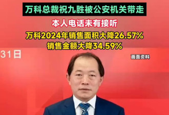 传万科总裁祝九胜被公安机关带走 万科：正在核实