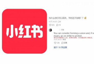 小红书快凉了 难民们鼓励中国人集会罢工抗议