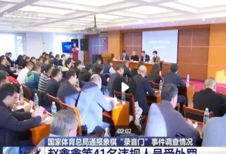 象棋录音门结果通报 比中国足球还猛