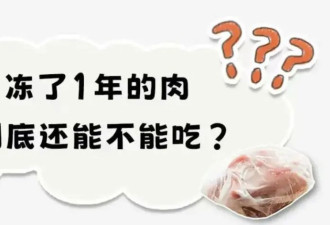 冰箱里冻了一年的肉，到底还能不能吃？