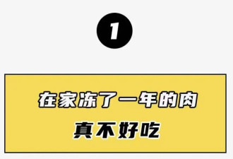 冰箱里冻了一年的肉，到底还能不能吃？