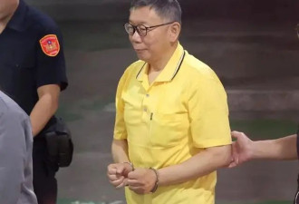 柯文哲抗告失败，7000万元新台币保金退回
