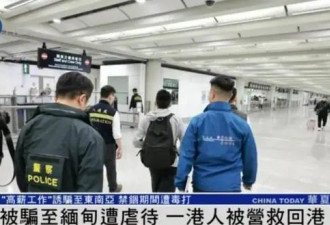 1名港人被营救回港：被骗至缅甸遭虐待，每天...
