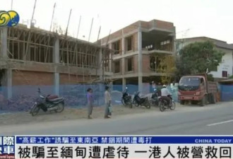 1名港人被营救回港：被骗至缅甸遭虐待，每天...