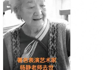 97岁著名表演艺术家杨静去世！曾与丈夫于洋搭档主演《卫国保家》