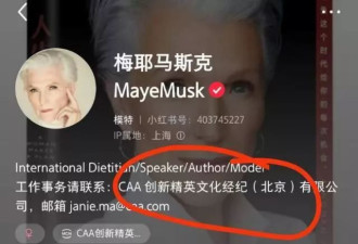 马斯克亲妈的小红书账号爆红，签约带货公司