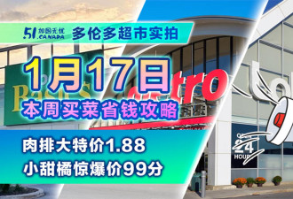 1月17日多伦多超市实拍！1.88元特价排骨掀抢购 店内惊现隐藏特价