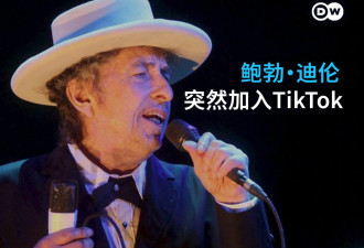 TikTok即将被封之际 “摇滚诗人”鲍勃·迪伦突然加入