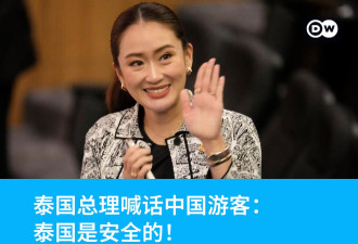 泰国总理喊话中国游客 坦承自己也是电诈受害者