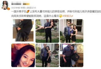 白人男性寻找宋祖儿后续！男方注销账号，宋祖儿与异性亲吻照曝光