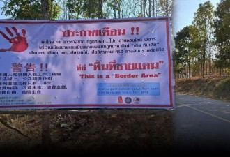 泰国军方在边境地区强化护照检查，提醒防范诈骗