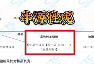 与辉同行所售两款纯羊奶再被曝"检出牛源性成分"?