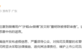 董明珠被停职审查？格力发声明