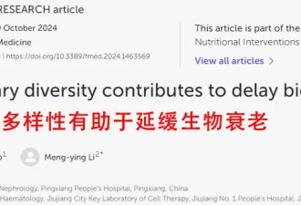 吃得“杂”的人和饮食单一的人，哪个更年轻？