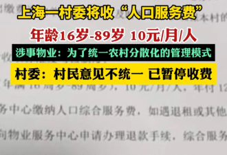村委收"人口服务费"? 忽悠百姓的钱 有点恬不知耻