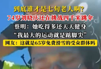 太厉害，蔡明透露74岁刘晓庆挑战四千米跳伞