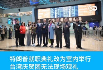 特朗普就职典礼换场地 台湾庆贺团赴美却无法观礼