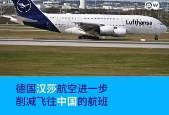 再有西方重要航司缩减赴华航班 大客机改小机型