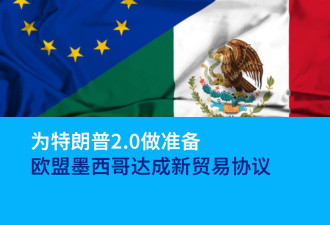 为特朗普2.0做准备 欧盟墨西哥达成新贸易协议