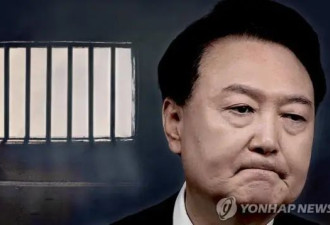 尹锡悦被正式拘留换囚服，“有毁证据的风险”