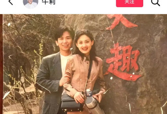 牛莉发文否认离婚传言!称二人已携手走过29年岁月