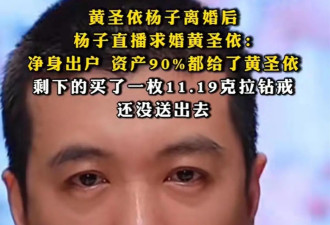 杨子直播向黄圣依求婚，手拿钻戒念提词器....