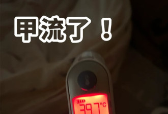 把甲流传染给孩子！加拿大这波甲流太猛了，还是没能逃过