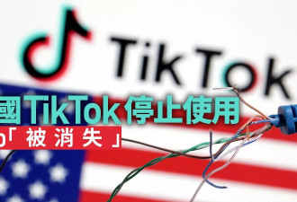 美国TikTok停止使用 相关App亦“被消失”