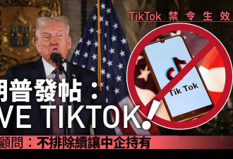 川普发帖称拯救TT 准国安顾问:不排除续让中企持有