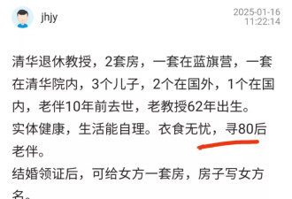 清华老教授征婚被曝光：寻80后老伴……