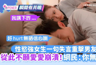 性欲强女生一句失言重击男友！从此不愿爱爱 网民：你没得救