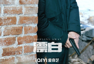 《漂白》首播 为造悍匪故事 强行给刑侦人员降智
