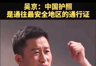 吴京永远不明白，护照的价值是受人尊重