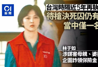 台湾执行死刑引国际关注 唯一女死囚是她 犯了什么罪？