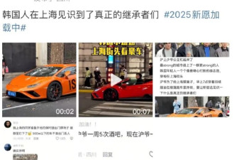 上海街头的豪车秀，让我看到了一群跪舔的老奴