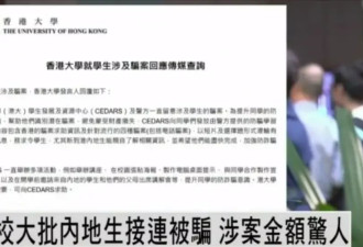 香港大学60余名学生遭电诈，人均损失约百万港元