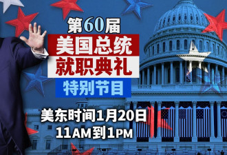 直播：第60届美国总统就职典礼特别节目