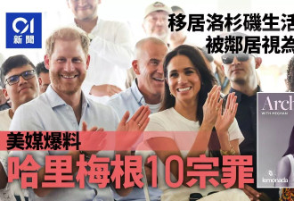 哈里梅根被指欺凌 邻居视为“恶棍” 遭控“10宗罪”