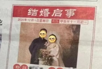 “结婚登报”火了！网友：有种“车马很慢”的浪漫