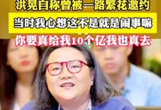洪晃接到《一路繁花》邀请，看了嘉宾名单回应：给我10个亿，能去