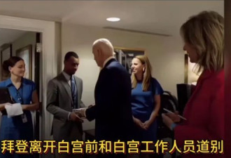 写在“拜登时代”的最后一天