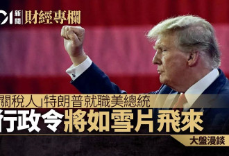 “关税人”川普就职美国总统 行政令“将如雪片飞来”