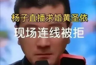 杨子1月18日求婚闹剧：黄圣依不会再回头了