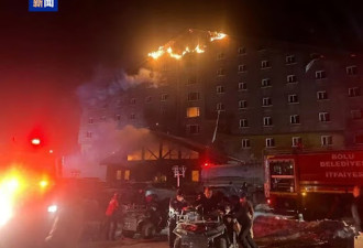 土耳其一滑雪度假区酒店发生火灾 已致66人遇难