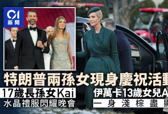 川普孙女水晶裙惊艳 伊万卡13岁女身高直迫母亲