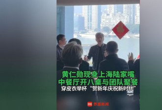 黄仁勋中国行低调 现身上海与团队聚餐