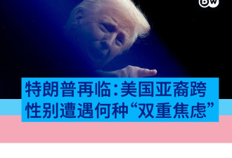 亚裔跨性别者：特朗普再临带来何种“双重焦虑”?