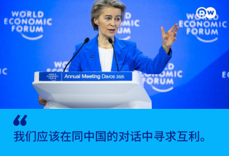 冯德莱恩：我们应该在同中国的对话中寻求互利