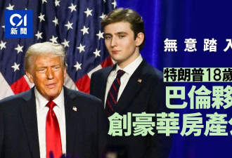 巴伦川普不踏入政坛 跟随父脚步 创立房地产公司